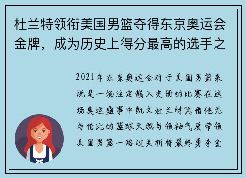 杜兰特领衔美国男篮夺得东京奥运会金牌，成为历史上得分最高的选手之一