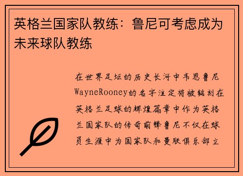 英格兰国家队教练：鲁尼可考虑成为未来球队教练