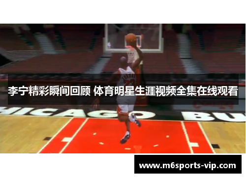 李宁精彩瞬间回顾 体育明星生涯视频全集在线观看