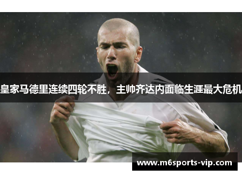 皇家马德里连续四轮不胜，主帅齐达内面临生涯最大危机
