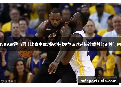 NBA雷霆与勇士比赛中裁判误判引发争议球迷热议裁判公正性问题
