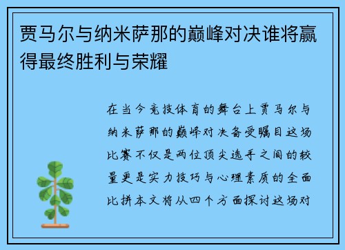 贾马尔与纳米萨那的巅峰对决谁将赢得最终胜利与荣耀